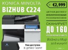 Bizhub С224 акция, цена и отзывы о возможностях и себестоимости печати Konica Minolta